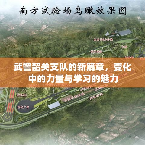 武警韶关支队新篇章，变革中的力量与学习的蜕变魅力