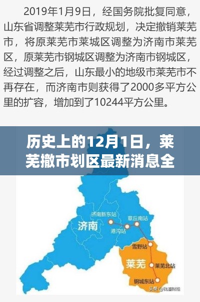 莱芜撤市划区最新动态，历程与变化全解析——12月1日最新消息回顾