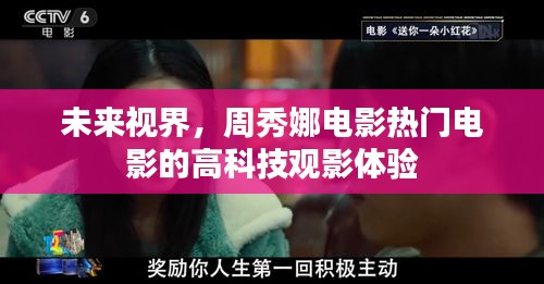 周秀娜电影的高科技观影体验，未来视界展望