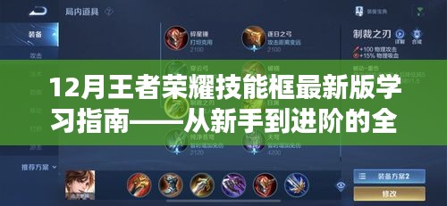 王者荣耀技能框最新版学习指南，新手进阶全面教程