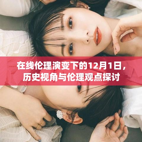 在线伦理演变下的历史视角与伦理观点探讨——以12月1日为界点的探讨