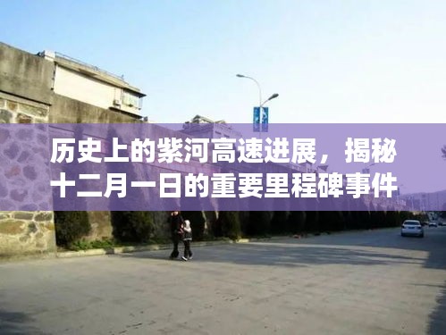 揭秘紫河高速十二月一日里程碑事件，历史进展全解析