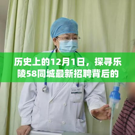 乐陵58同城招聘背后的故事，探寻历史与最新动态背后的故事
