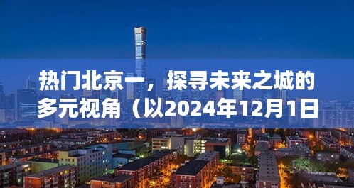 探寻未来之城北京的多维面貌，以多元视角展望2024年观察点下的北京发展蓝图