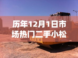 历年12月1日市场热门二手小松D6O推土机趋势深度解析