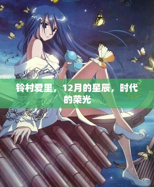 铃村爱里，12月星辰下的时代荣光