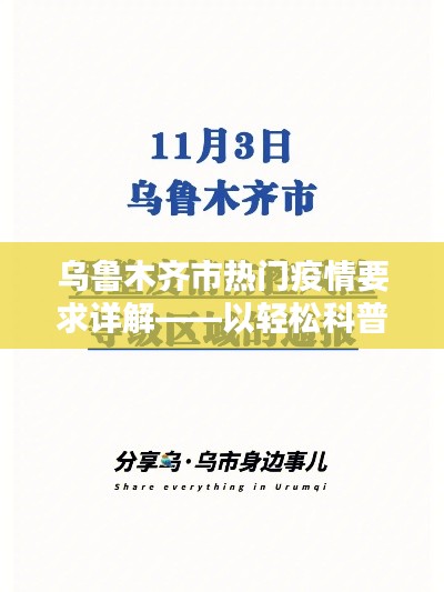 乌鲁木齐疫情热点详解，轻松科普风格探讨要点