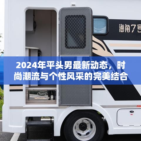 平头男时尚潮流新动态，个性风采与时尚潮流的完美融合