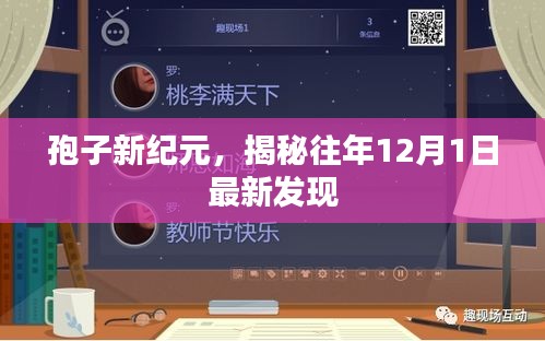 孢子新纪元揭秘，最新发现揭秘往年12月1日奇迹
