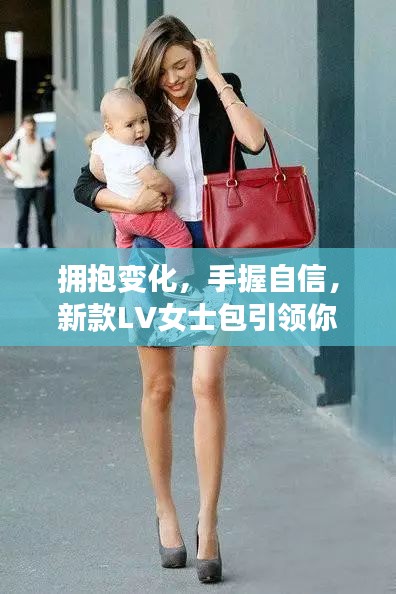 新款LV女士包引领时尚步伐，拥抱变化，手握自信，走向成功之路