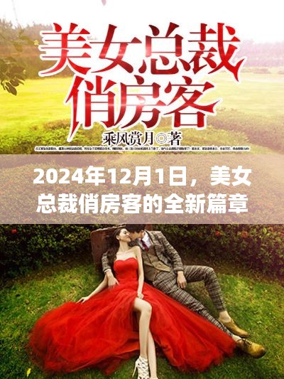 美女总裁俏房客，全新篇章开启于2024年12月1日
