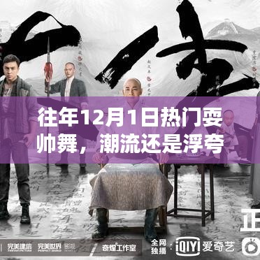 往年12月1日热门耍帅舞，潮流还是浮夸的狂欢？