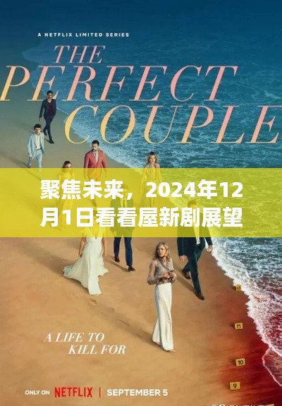 聚焦未来，2024年12月1日看看屋新剧展望及观点分享
