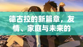 德古拉新篇章，友情、家庭与未来的约定之旅