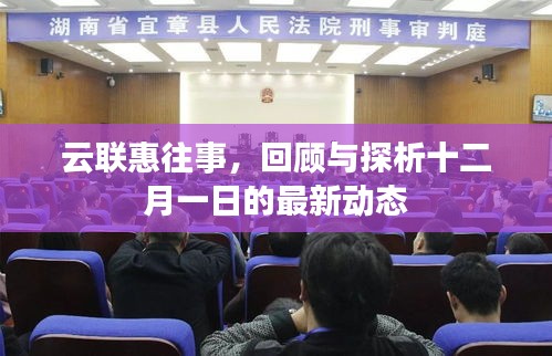 云联惠最新动态回顾与探析，十二月一日的进展