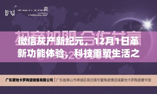 微信灰产新纪元革新功能体验，科技重塑生活之梦启航于12月1日