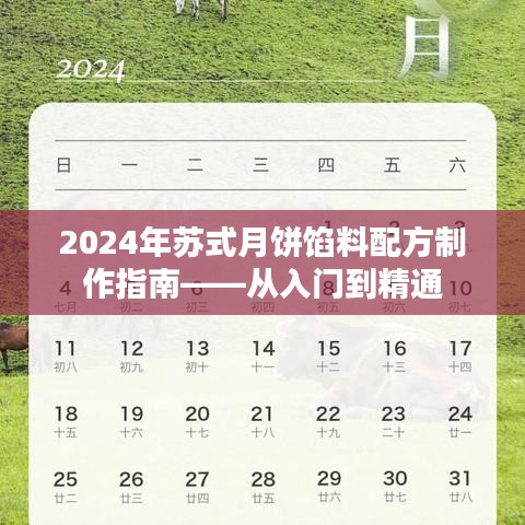 2024年苏式月饼馅料制作大全，从新手到专家的制作指南