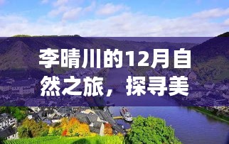 李晴川的12月自然之旅，探寻美景，寻觅心灵宁静与平和之道