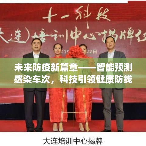 科技引领未来防疫新篇章，智能预测感染车次健康防线升级