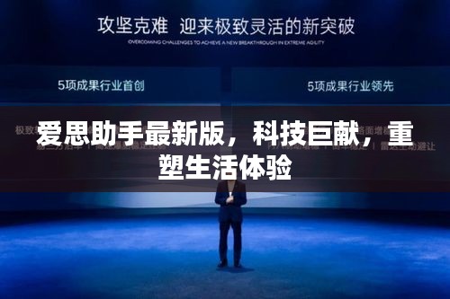 爱思助手最新版，科技重塑生活体验