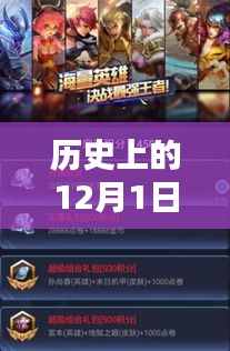 王者荣耀最新点劵助手探讨，历史上的十二月一日回顾