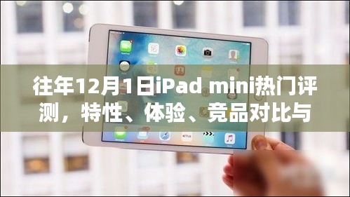 往年12月iPad mini深度评测，特性、体验、竞品对比分析