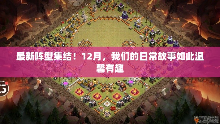 温馨日常故事，最新阵型集结，共度美好十二月