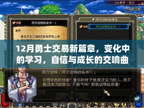 勇士交易新篇章，变化中的学习与自信成长交响曲