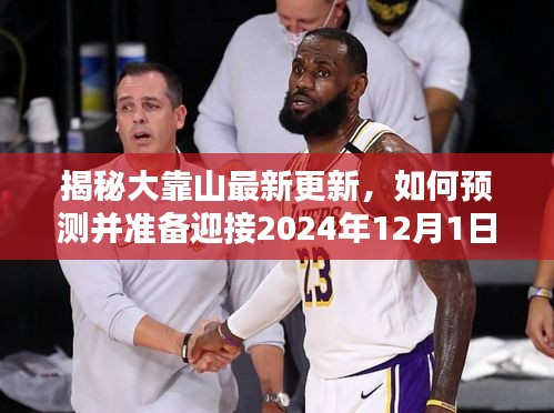 揭秘大靠山最新更新，迎接即将到来的任务挑战——如何预测并准备应对2024年12月1日的挑战