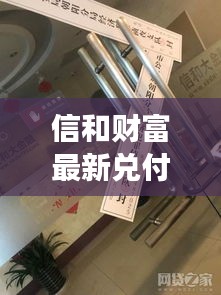 信和财富最新兑付动态，深度解读12月1日现状并展望前景