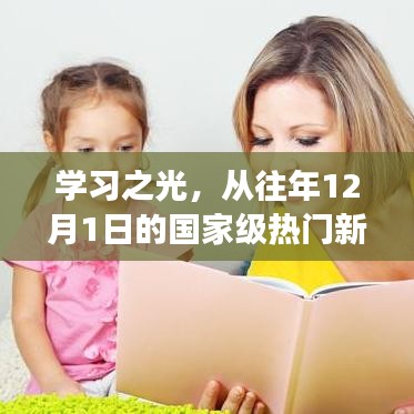学习之光，国家级热门新闻见证变化的力量与自信诞生之路