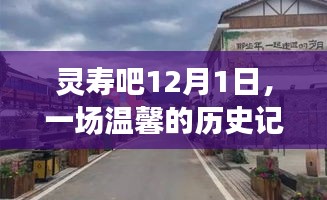 灵寿吧历史记忆之旅启程，温馨之旅在12月1日开启