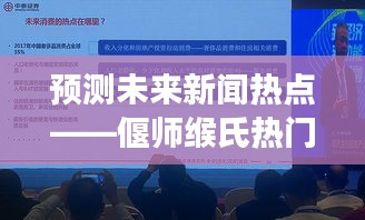 偃师缑氏未来新闻热点展望，揭秘2024年12月1日热门话题