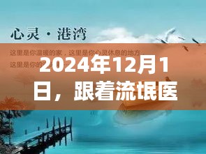 随流氓医生踏遍美景，2024年12月的心灵之旅