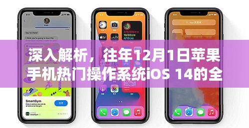 深入解析，iOS 14操作系统全面评测回顾