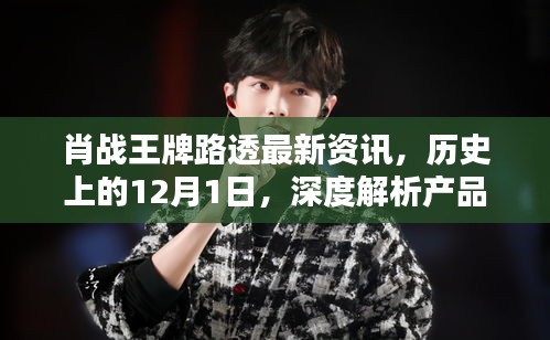 肖战王牌最新路透揭秘，深度解析产品特性与体验——历史上的12月1日独家资讯
