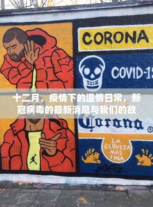 十二月，疫情下的温情日常与我们的故事，新冠病毒最新消息标题