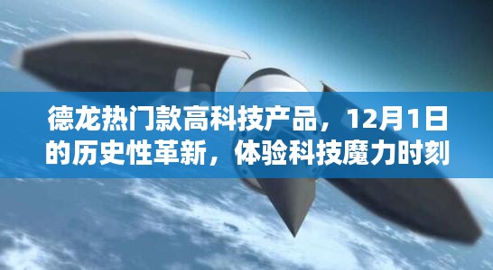 德龙热门高科技产品革新日，体验12月1日的历史性科技魔力时刻