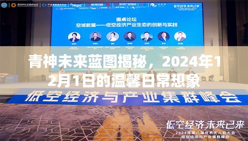 青神未来蓝图展望，2024年温馨日常畅想