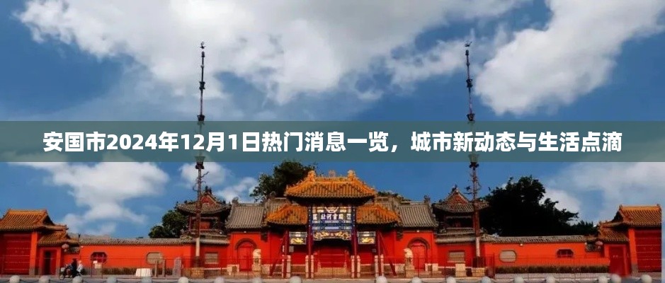 安国市最新动态，城市消息一览与生活点滴（2024年12月1日）