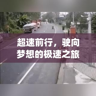 超速前行，极速之旅成就梦想，学习变化自信塑造未来