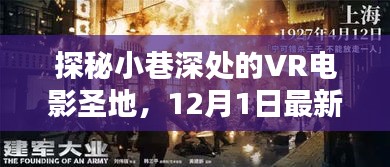 探秘小巷深处的VR电影圣地，最新观影指南（12月1日）
