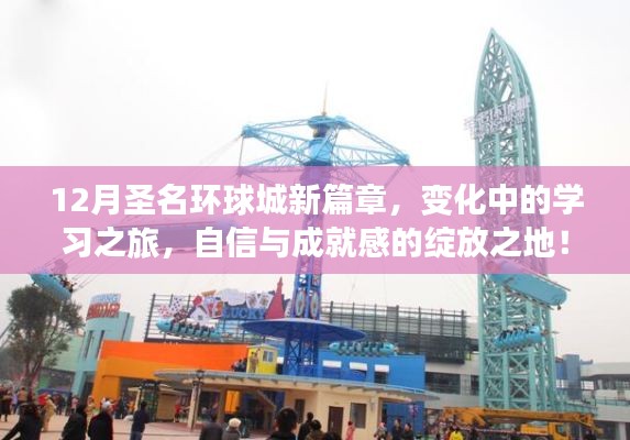圣名环球城新篇章，学习之旅中的变化与成就感的绽放地
