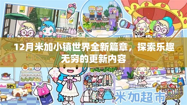 米加小镇世界全新篇章，乐趣无穷的探索更新