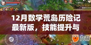 12月数学荒岛历险记最新版，技能提升与任务攻略大全