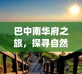巴中南华府之旅，探寻自然美景，拥抱内心宁静平和之旅