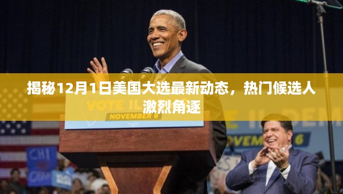 揭秘美国大选最新动态，热门候选人激烈角逐，聚焦12月1日动态揭晓
