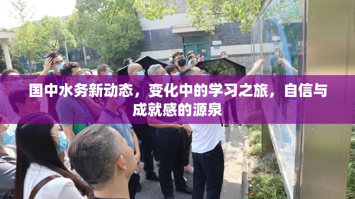 国中水务新动态，变化中的学习之旅，自信与成就感的培育之源