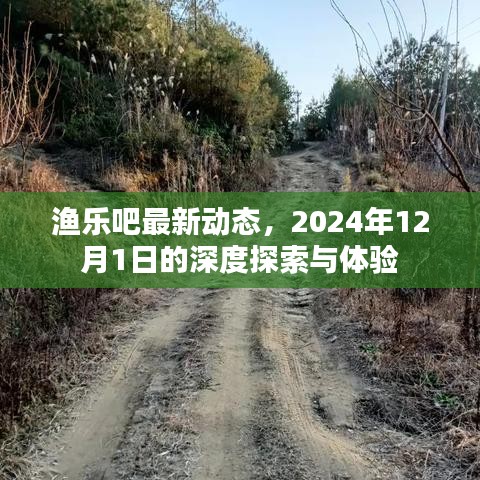 渔乐吧深度探索与体验，最新动态，2024年12月1日纪实