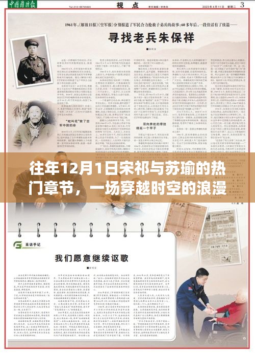 穿越时空的浪漫邂逅，宋祁与苏瑜的热门章节